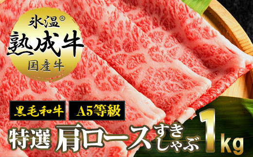 030D031 氷温(R)熟成牛 特選肩ロースすきしゃぶ1kg【黒毛和牛:A5等級】