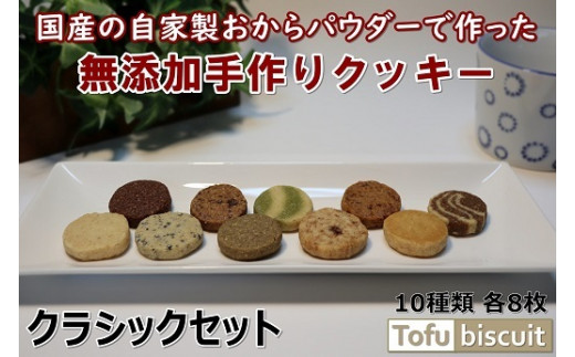 Candy Smile Tofu Biscuit おからクッキー クラシックセット 群馬県館林市 ふるさと納税 ふるさとチョイス