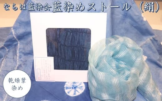 022c003 【限定10枚】ならは藍染め会　藍染めストール（絹）～乾燥葉染め～ 696191 - 福島県楢葉町