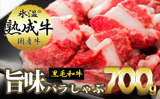 010B333 氷温(R)熟成牛 旨味バラしゃぶ700g【黒毛和牛】