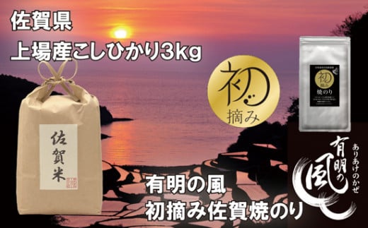 佐賀県上場こしひかり3kgと初摘み佐賀焼のりセット