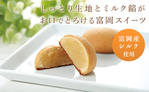 シルキーなミルク焼菓子「シルクミルク」 F20E-124 316426 - 群馬県富岡市