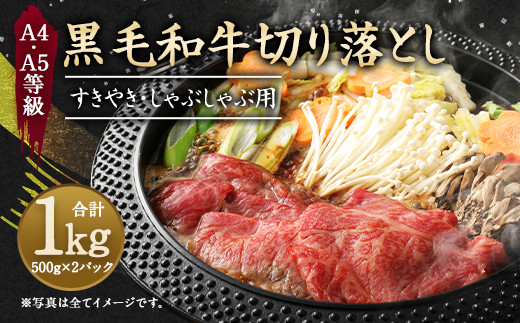 黒毛和牛 すきやき しゃぶしゃぶ用 切り落とし 1kg A5等級 熊本県益城町 ふるさと納税 ふるさとチョイス