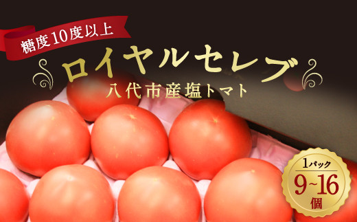 【2021年1月中旬発送開始】はちべえ 塩トマト「ロイヤルセレブ」