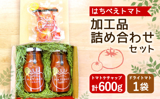 はちべえトマト加工品 詰め合わせセット(トマトケチャップ、ドライトマト)