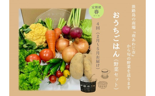 【定期便】SoDAの「おうちごはん“野菜セット”」（春コース）全4回