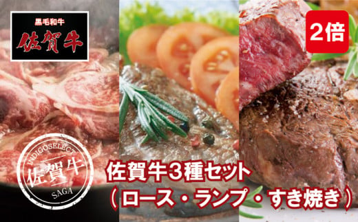 [セット]佐賀牛3種セット[2倍](ロースステーキ/ランプステーキ/すき焼き用)