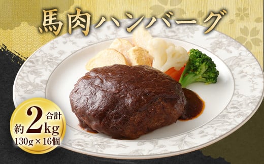 馬肉ハンバーグ16個セット2.08kg ハンバーグ 馬肉 冷凍 加熱済み 997384 - 熊本県水俣市