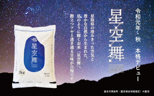 <無洗米>星空舞6回定期便