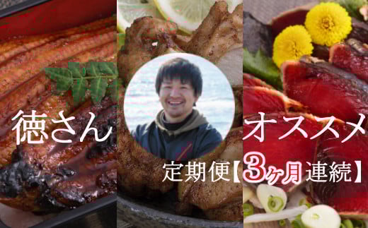 徳さんオススメ定期便【３ヶ月連続お届け】