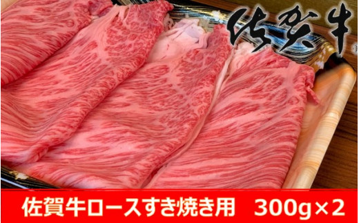 【ニコニコエール品】佐賀牛ロースすき焼き用（300g×2パック　計600g）