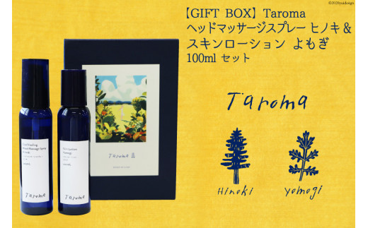 GIFT BOX】Taroma ヘッドマッサージスプレー ヒノキ & スキン