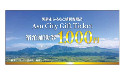 15 000円分 阿蘇市観光協会加盟施設で使用できる宿泊補助券 熊本県阿蘇市 ふるさとチョイス ふるさと納税サイト