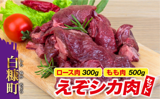 写真：高タンパク・低カロリー・低脂肪　えぞシカ肉セット（ブロック肉）