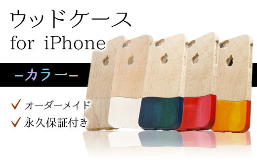 【オーダーメイド・永久保証付】ウッドケース for iPhone（カラー）