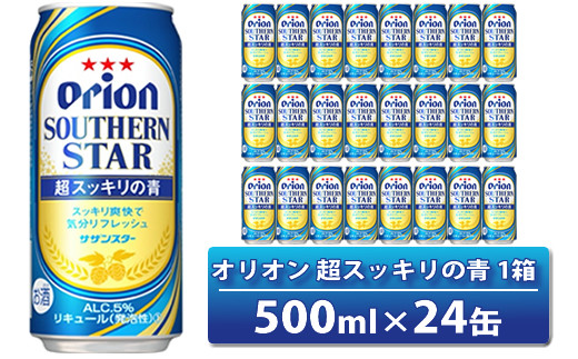 オリオン サザンスター 超スッキリの青（500ml×24本） オリオンビール