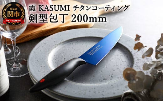 【未使用】霞　KASUMI   剣型包丁  20cm  チタンコーティング