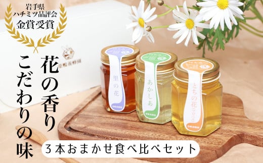 【100個限定】日本一に輝いた巣鴨養蜂園のはちみつ3本おまかせセット