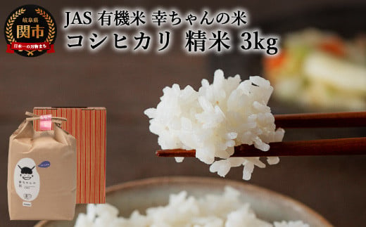 G15-07 JAS 幸ちゃんの有機米 コシヒカリ 【精米】3kg【新米を10月下旬以降順次配送】