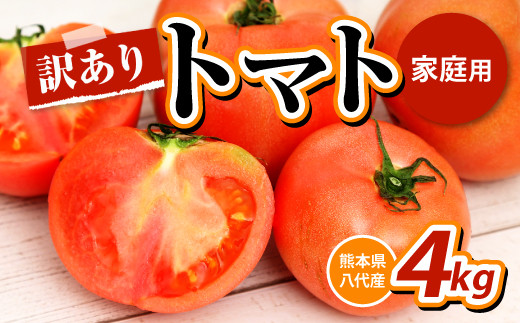 【訳あり】八代産 トマト 4㎏ 新鮮 野菜