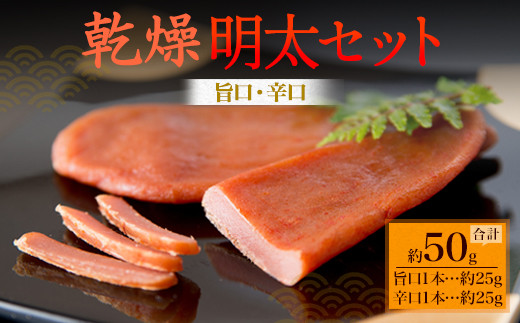 博多の新珍味 乾熟明太セット 旨口 辛口 各1本 福岡県太宰府市 ふるさと納税 ふるさとチョイス