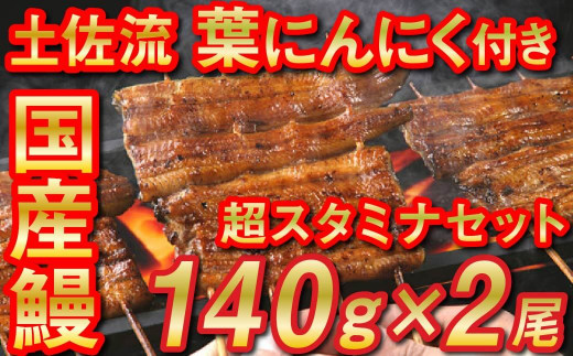 国産うなぎ(140g×2尾)と蒲焼のタレ2袋、葉ニンニク(150g×1袋)のセットになります。※鰻と葉ニンニクは冷凍真空パック