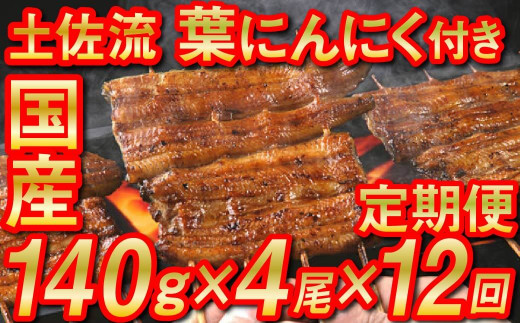 国産うなぎ(140g×4尾)と蒲焼のタレ(4袋)、葉ニンニク(150g×2袋)のセットが12カ月(12回)届く定期便になります