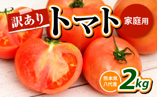 【訳あり】八代産 トマト 2㎏ 新鮮 野菜