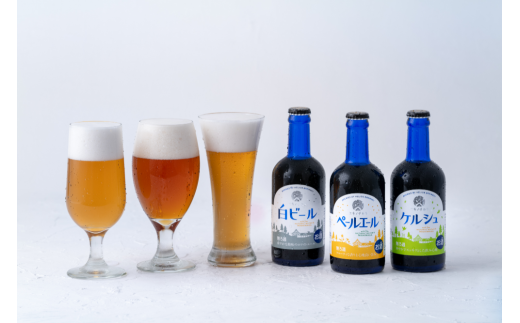 ユキノチカラ 「白ビール」「ペールエール」「ケルシュ」の全3種類がお楽しみいただけるセットです