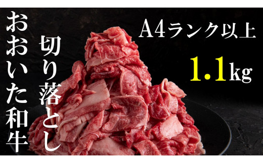【おいしく食べて生産者を応援】おおいた和牛切り落とし1.1kg（550ｇ×２パック）