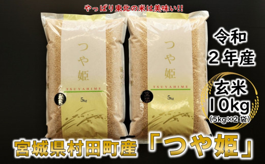 特上米 つや姫 玄米10kg 5kg 2 令和2年産 宮城県村田町 宮城県村田町 ふるさと納税 ふるさとチョイス