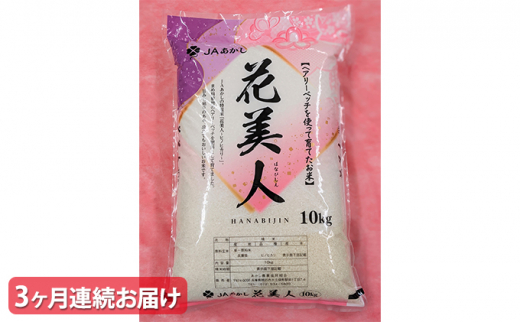 【3ヶ月連続お届け】JAあかし 特別栽培米花美人10kg[ 定期便