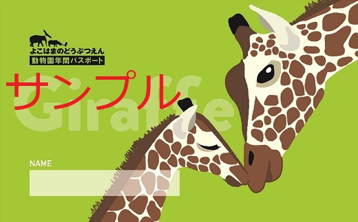 横浜市動物園基金 専用 横浜市立動物園 年間パスポート1枚 ふるさと納税限定デザイン b アミメキリン 神奈川県横浜市 ふるさと納税 ふるさとチョイス 横浜市動物園基金 専用 横浜市立動物園 年間パスポート1枚 ふるさと納税限定デザイン b アミメキリン 神奈川県横浜市 ふるさと納税 ふるさとチョイス