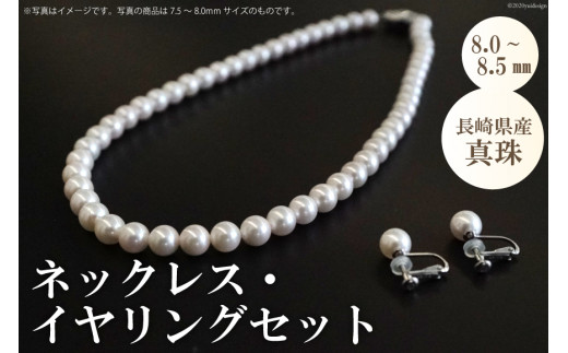 AE257 長崎県産真珠 ネックレス・イヤリングセット（8.0～8.5mm ...