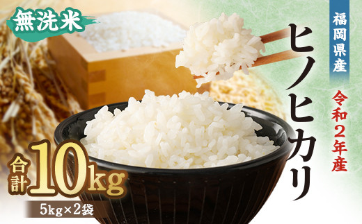 無洗米 福岡県産 ヒノヒカリ 5kg×2袋 計10kg