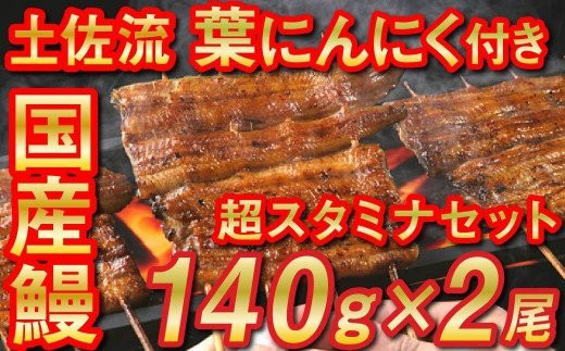 国産うなぎ(140g×2尾)と蒲焼のタレ2袋、葉ニンニク(150g×1袋)のセットになります。※鰻と葉ニンニクは冷凍真空パック