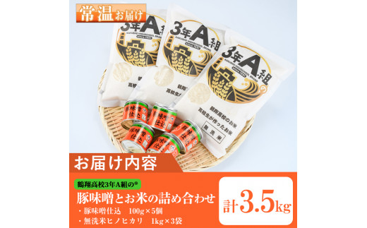 Akune 2 71 鶴翔高校 3年a組の 豚味噌とお米の詰め合わせ 豚味噌仕込 100g 5個 ヒノヒカリ 1kg 3袋 公益財団法人阿久根市美しい海のまちづくり公社 2 71 鹿児島県阿久根市 ふるさと納税 ふるさとチョイス