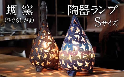熊本県 御船町 蜩窯 陶器ランプ[彩色(しずく型)] Sサイズ [受注制作につき最大3カ月以内に出荷予定]