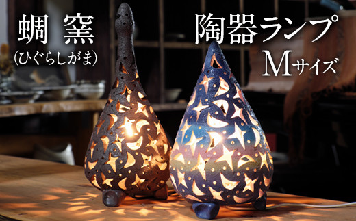 熊本県 御船町 蜩窯 陶器ランプ Mサイズ【彩色(しずく型)】《受注制作につき最大3カ月以内に出荷予定》