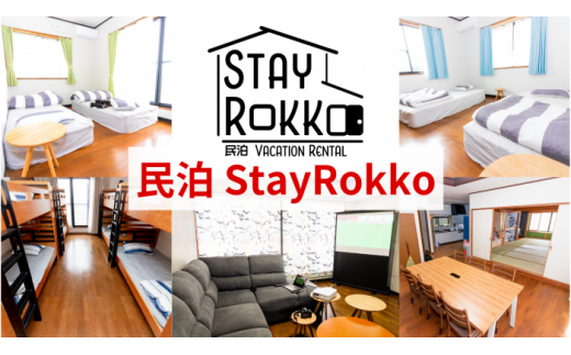CB-11 民泊　Stay Rokko（なめがたほこた） 348907 - 茨城県行方市