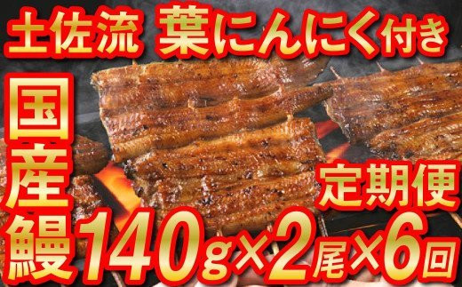 国産うなぎ(140g×2尾)と蒲焼のタレ(2袋)、葉ニンニク(150g×1袋)のセットが6カ月にわたり6回届く定期便になります。