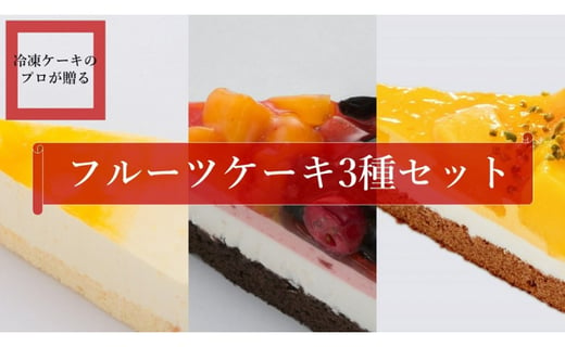フルーツケーキ3種セット 冷凍ケーキ 福岡県糸島市 ふるさと納税 ふるさとチョイス