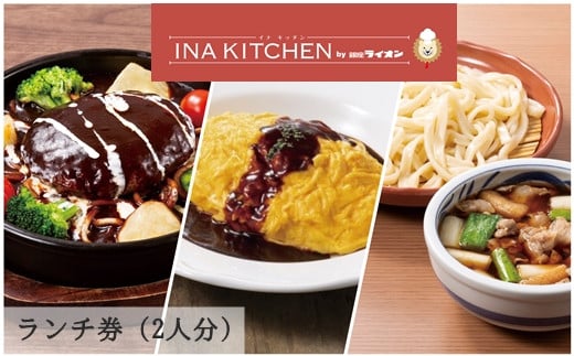 X 5 Ina Kitchin イナキッチン By銀座ライオン ペアランチ券 ドリンクバー付き 埼玉県伊奈町 ふるさと納税 ふるさとチョイス