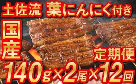 国産うなぎ(140g×2尾)と蒲焼のタレ(2袋)、葉ニンニク(150g×1袋)のセットが12カ月(12回)届く定期便になります