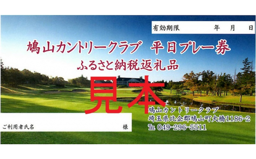 5721 0115 鳩山カントリークラブ 1日プレー券 1 2 3 7 8 9月平日利用券 埼玉県鳩山町 ふるさと納税 ふるさとチョイス