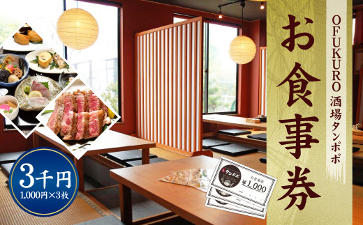 OFUKURO酒場 タンポポ 食事券 3000円(1000円×3枚)