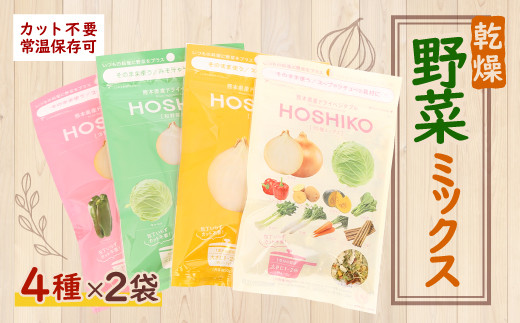 HOSHIKO 乾燥 野菜 ミックス セット 4種 やさい 熊本県産