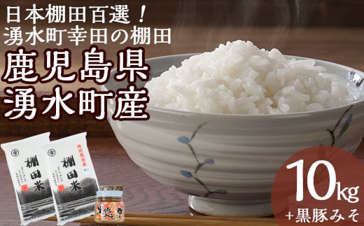 Y146 鹿児島県湧水町幸田 棚田米 計10kg 5kg 2袋 と 黒豚みそ 280g 1個 のご飯のお供のセット 栗太郎館 鹿児島県湧水町 ふるさと納税 ふるさとチョイス