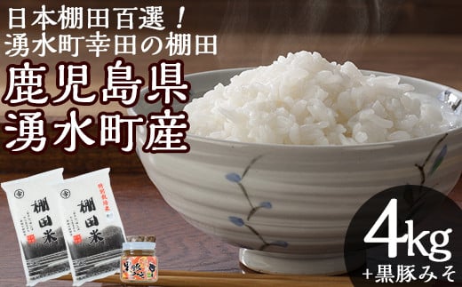 Y141 鹿児島県湧水町幸田 棚田米 計4kg 2kg 2袋 と 黒豚みそ 280g 1個 のご飯のお供のセット 栗太郎館 鹿児島県湧水町 ふるさと納税 ふるさとチョイス