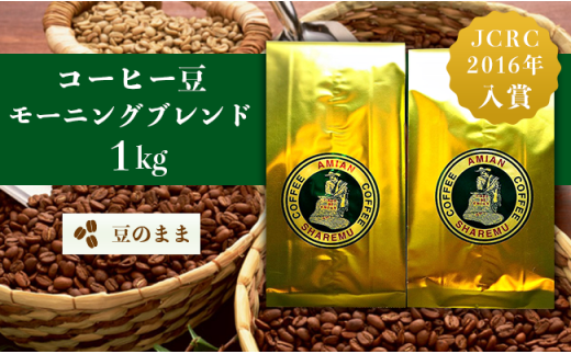 コーヒー豆　モーニングブレンド（豆のまま）1ｋｇ（500g×2袋）